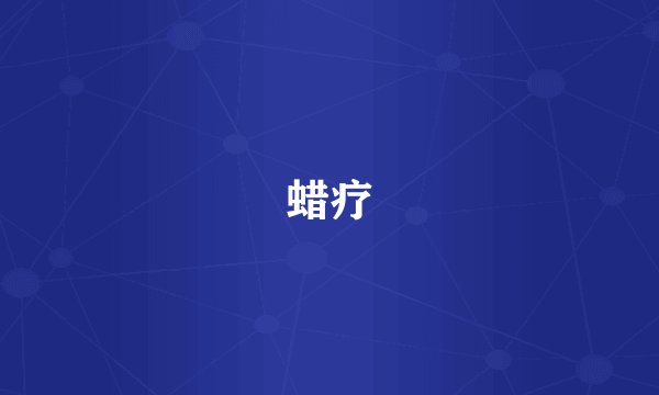 蜡疗