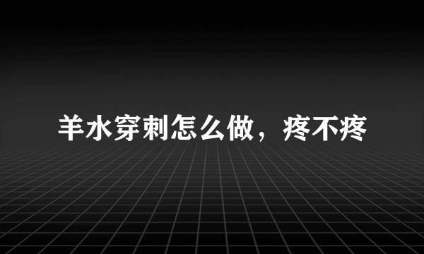 羊水穿刺怎么做,疼不疼