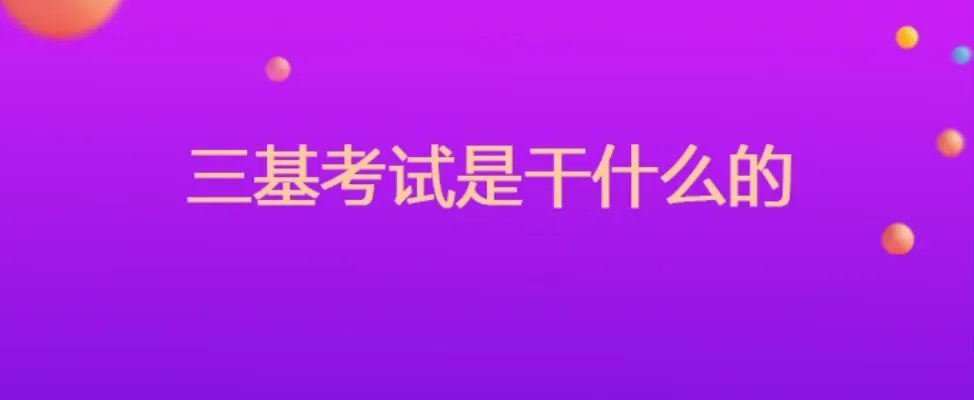 三基考试是干什么的