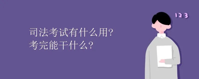 司法考试有什么用?考完能干什么?