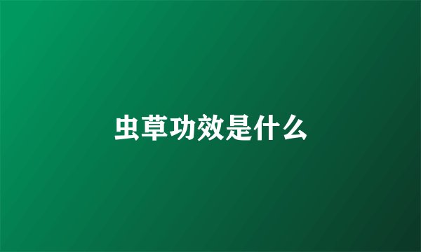 虫草功效是什么