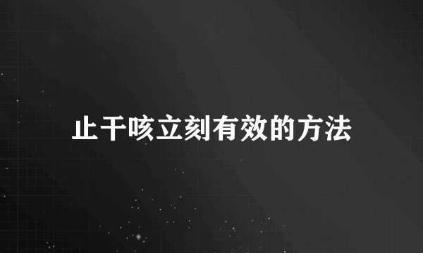 止干咳立刻有效的方法