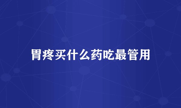 胃疼买什么药吃最管用