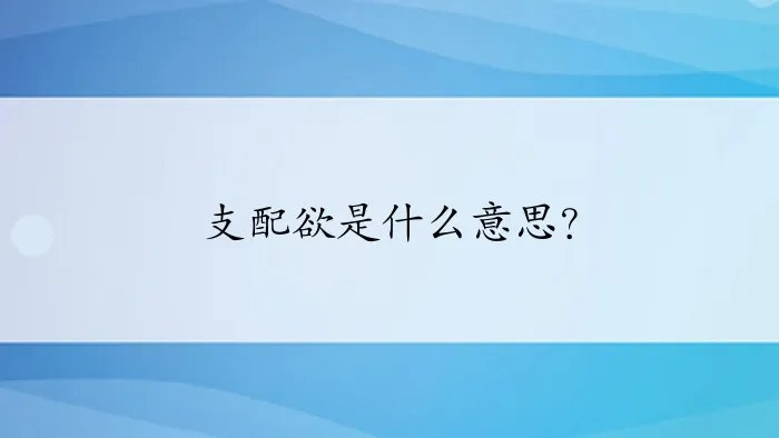 支配欲是什么意思？