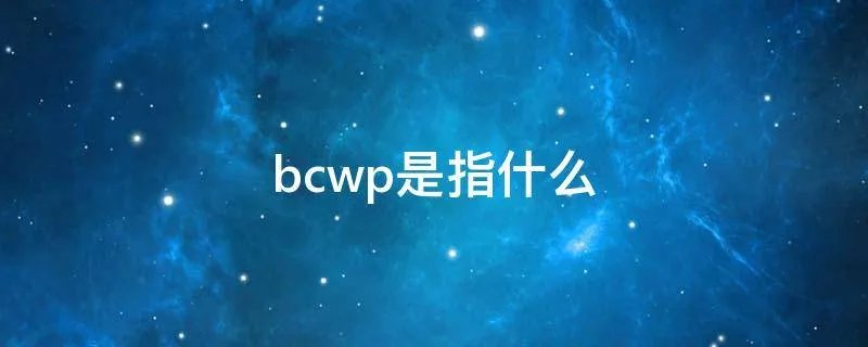 bcwp是指什么