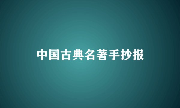 中国古典名著手抄报