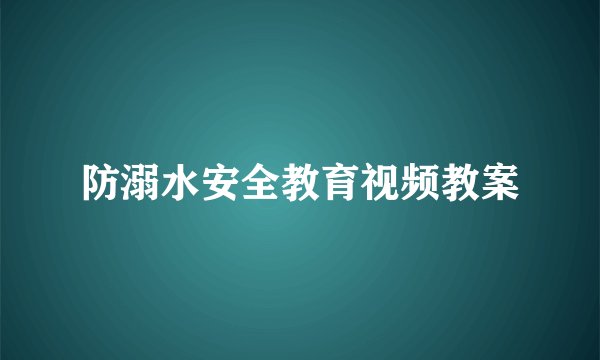 防溺水安全教育视频教案