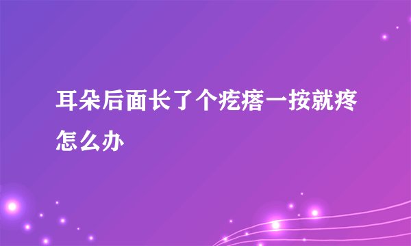 耳朵后面长了个疙瘩一按就疼怎么办