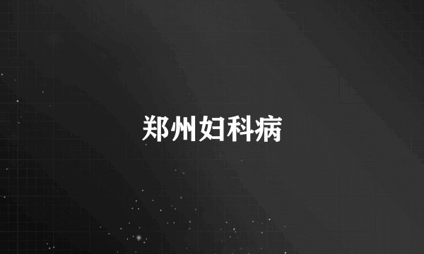 郑州妇科病
