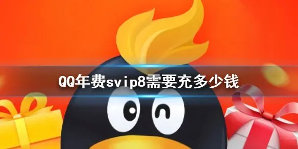 QQ年费svip8需要充多少钱 QQ年费svip8充值金额介绍