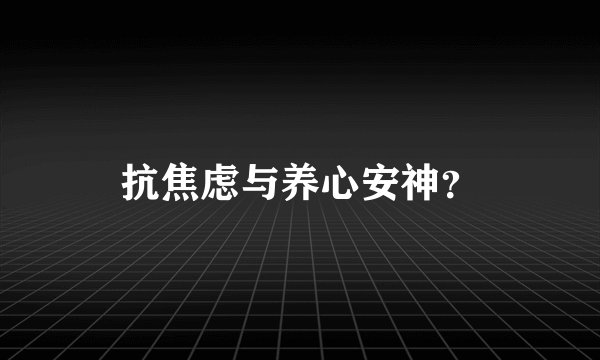 抗焦虑与养心安神?