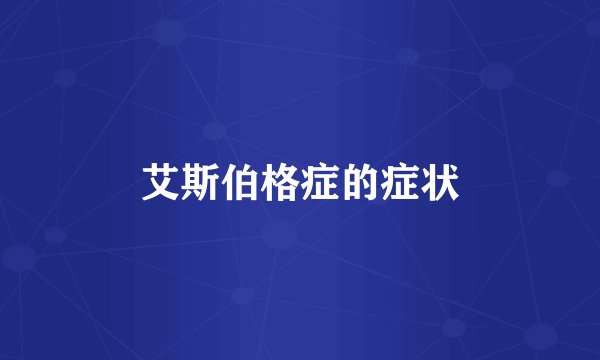 艾斯伯格症的症状