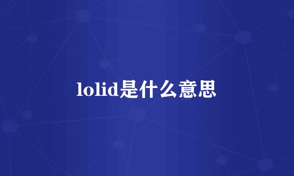 lolid是什么意思