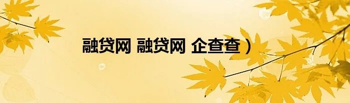 融贷网 融贷网 企查查）