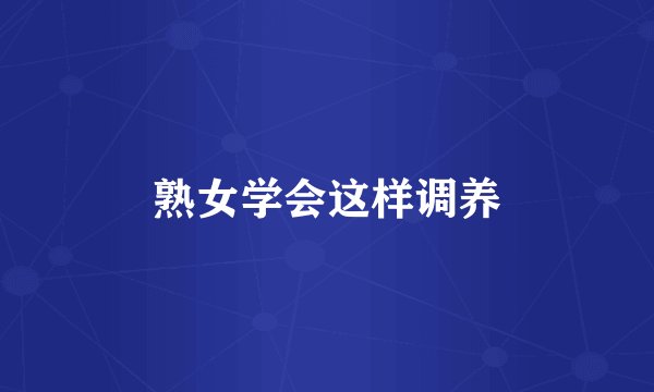 熟女学会这样调养