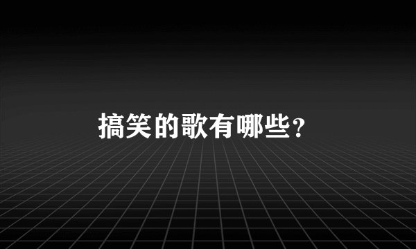 搞笑的歌有哪些？