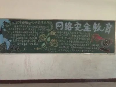 网络安全黑板报资料