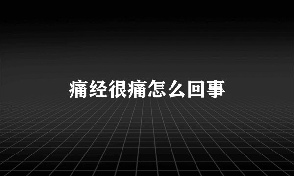痛经很痛怎么回事