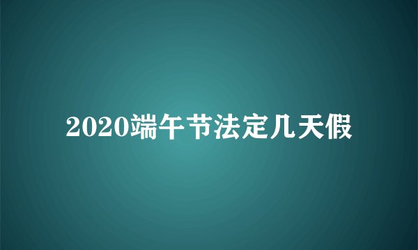 2020端午节法定几天假