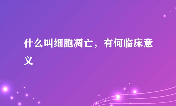 什么叫细胞凋亡，有何临床意义