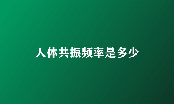 人体共振频率是多少