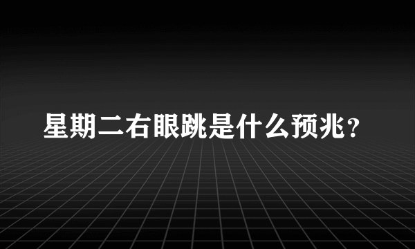 星期二右眼跳是什么预兆？