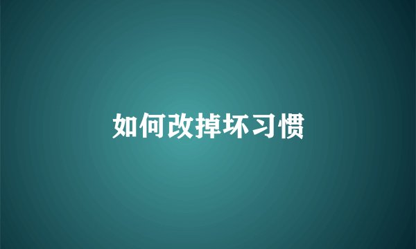 如何改掉坏习惯