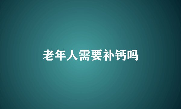 老年人需要补钙吗