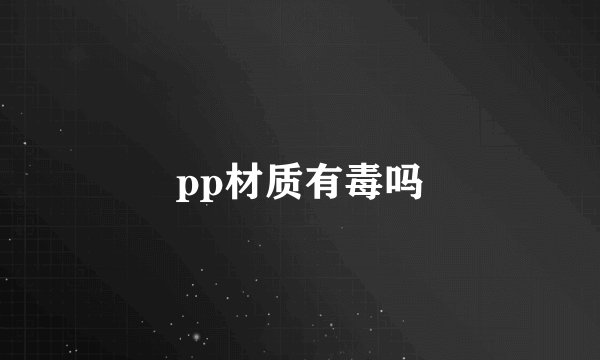 pp材质有毒吗