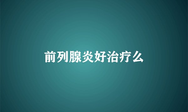 前列腺炎好治疗么