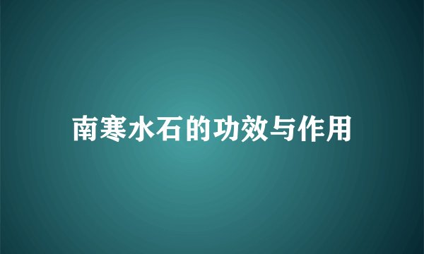 南寒水石的功效与作用