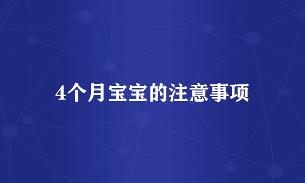 4个月宝宝的注意事项