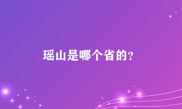 瑶山是哪个省的？