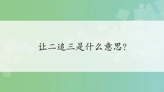 让二追三是什么意思？