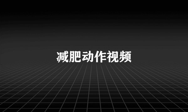 减肥动作视频