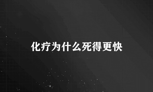 化疗为什么死得更快