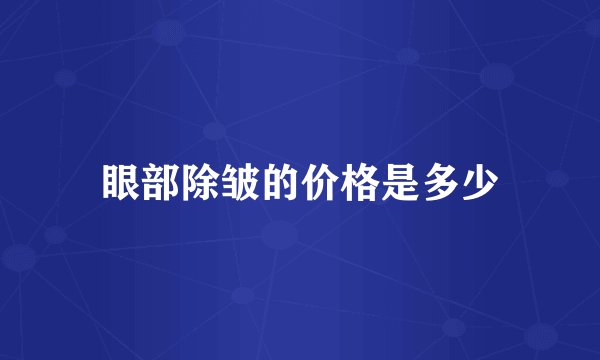 眼部除皱的价格是多少