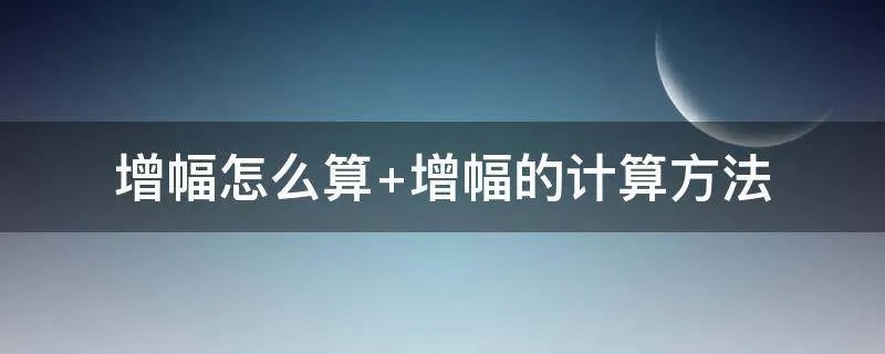 增幅怎么算 增幅的计算方法