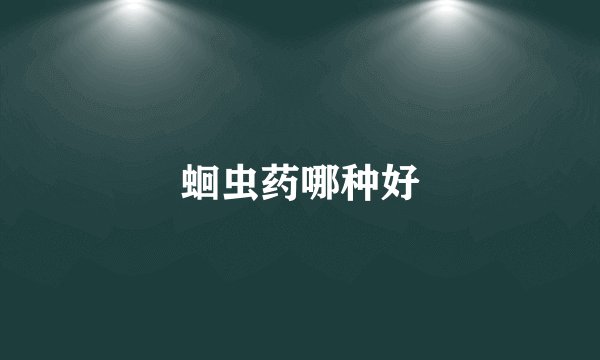 蛔虫药哪种好