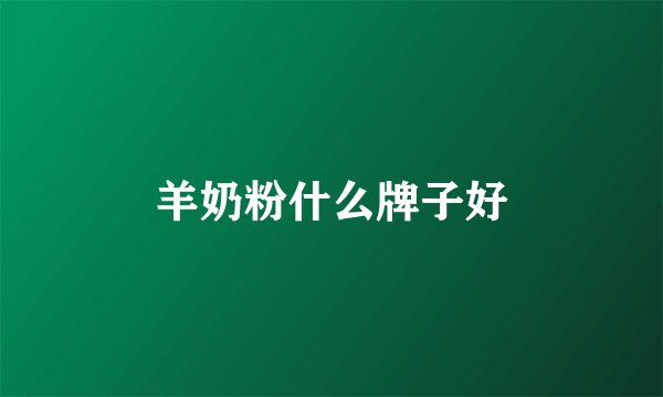 羊奶粉什么牌子好