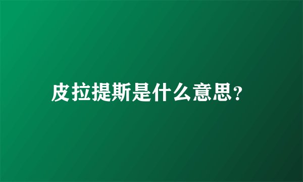 皮拉提斯是什么意思？