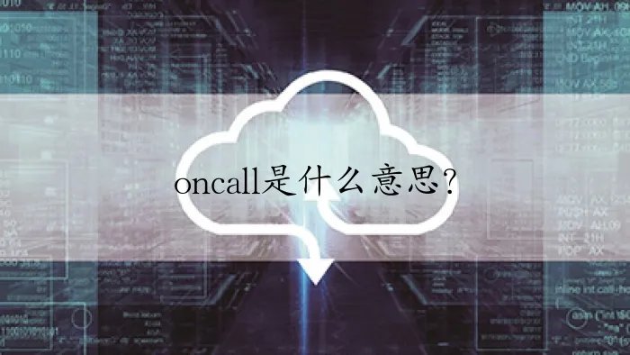 oncall是什么意思？