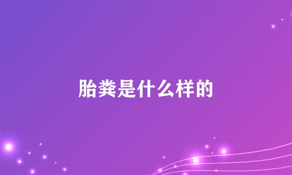 胎粪是什么样的