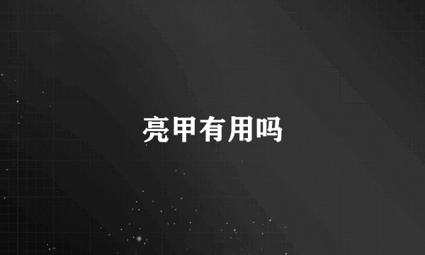 亮甲有用吗