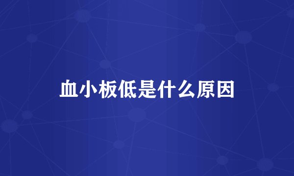 血小板低是什么原因