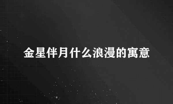 金星伴月什么浪漫的寓意