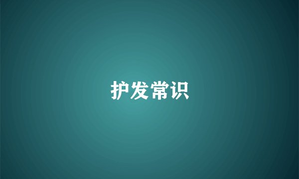 护发常识