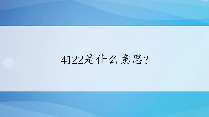 4122是什么意思？