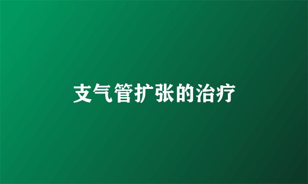 支气管扩张的治疗