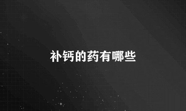 补钙的药有哪些